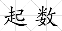 起數(shù)