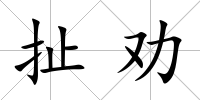 扯勸