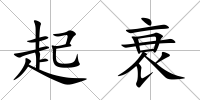 起衰