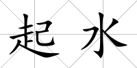 起水