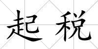 起稅