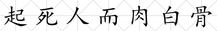 起死人而肉白骨