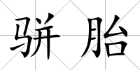 駢胎