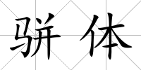 駢體