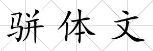 駢體文