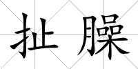 扯臊