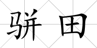 駢田