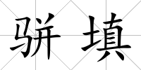 駢填