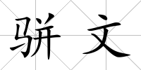 駢文
