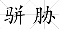 駢脅