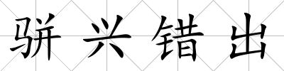 駢興錯出