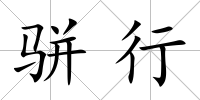 駢行
