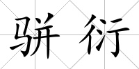 駢衍