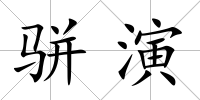 駢演