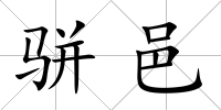 駢邑