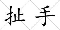 扯手