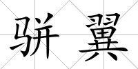 駢翼
