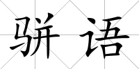 駢語