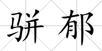 駢郁