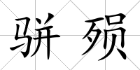 駢殞