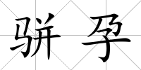 駢孕