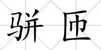 駢匝