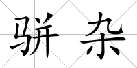 駢雜