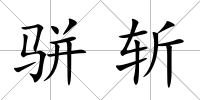 駢斬