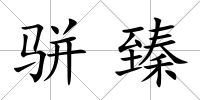 駢臻