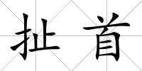 扯首