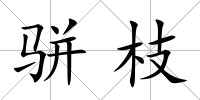 駢枝