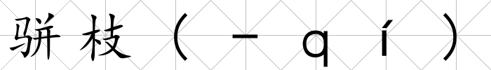 駢枝(-ｑí)