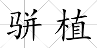 駢植