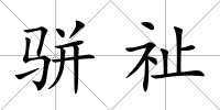 駢祉