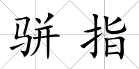 駢指