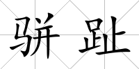 駢趾