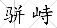 駢峙