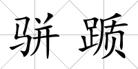駢躓