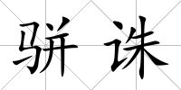 駢誅