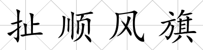 扯順風(fēng)旗