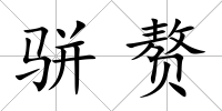 駢贅