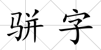 駢字