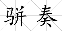 駢奏