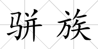 駢族