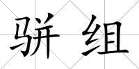 駢組