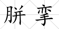 胼攣