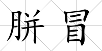 胼冒