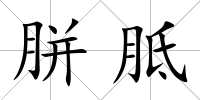 胼胝