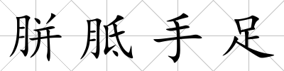 胼胝手足