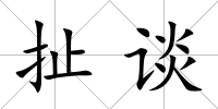 扯談